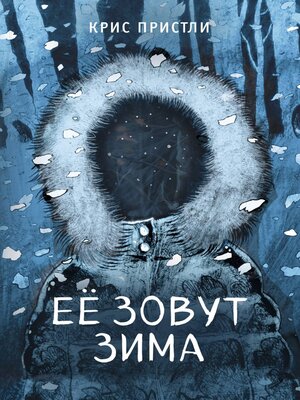 cover image of Её зовут Зима
